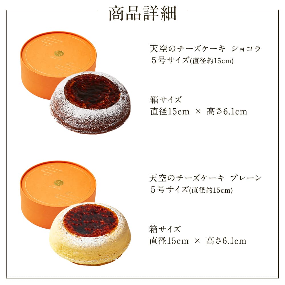 【 父の日 2023 】 天空のチーズケーキ プレーン・ショコラ食べ比べセット スイーツ 2023 ギフト バースデー 誕生日 洋菓子 お菓子 人気 お取り寄せスイーツ 通販 内祝い 記念日 お礼 ギフト プレゼント 贈り物