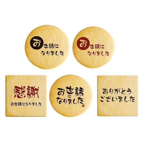 転勤 退職 お菓子 お礼 あいさつ 毛筆のメッセージクッキー セット箱入り 感謝の言葉をプリントしたクッキー お礼 ギフト お世話になりました