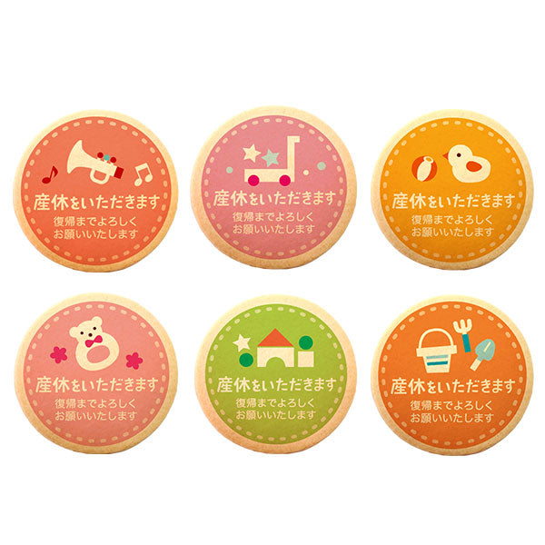 産休 お菓子 職場 あいさつに おもちゃA メッセージクッキー 箱入り