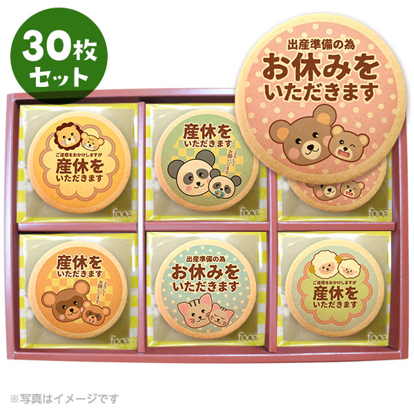 産休 お菓子 職場 あいさつに 動物の親子A メッセージクッキー 箱入り お礼 ギフト ショークッキー