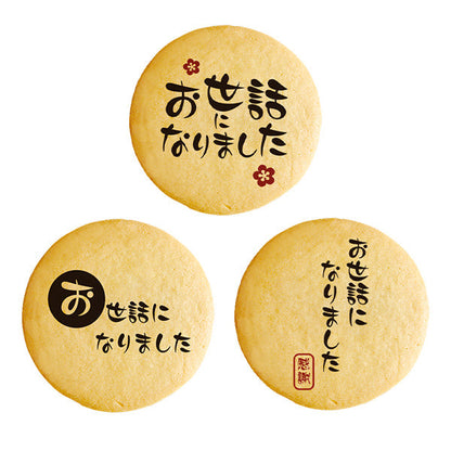 転勤 退職 お菓子 お礼 あいさつ 毛筆のメッセージクッキー セット箱入り 感謝の言葉をプリントしたクッキー お礼 ギフト お世話になりました