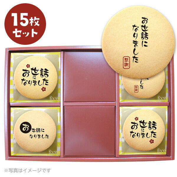 転勤 退職 お菓子 お礼 あいさつ 毛筆のメッセージクッキー セット箱入り 感謝の言葉をプリントしたクッキー お礼 ギフト お世話になりました