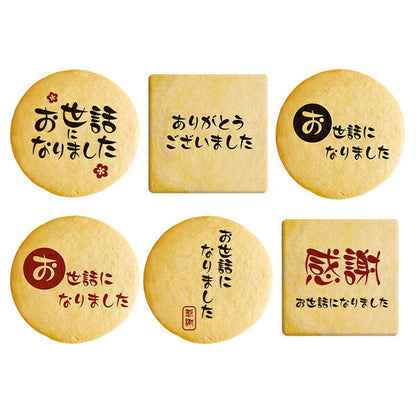 転勤 退職 お菓子 お礼 あいさつ 毛筆のメッセージクッキー セット箱入り 感謝の言葉をプリントしたクッキー お礼 ギフト お世話になりました