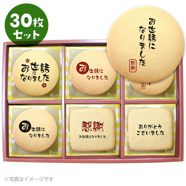 転勤 退職 お菓子 お礼 あいさつ 毛筆のメッセージクッキー セット箱入り 感謝の言葉をプリントしたクッキー お礼 ギフト お世話になりました