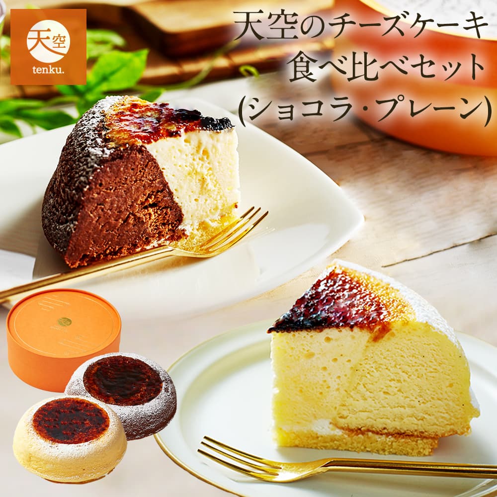 【 父の日 2023 】 天空のチーズケーキ プレーン・ショコラ食べ比べセット スイーツ 2023 ギフト バースデー 誕生日 洋菓子 お菓子 人気 お取り寄せスイーツ 通販 内祝い 記念日 お礼 ギフト プレゼント 贈り物