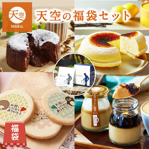 【 ヒルナンデス スイーツ 福袋 14000円相当分 ⇒ 10000円 】 【 父の日 2023 】 【 ヒルナンデス 】 天空の福袋 父の日福袋 天空のチーズケーキ プリン 珈琲プリンセット フォンダンショコラ クッキー 珈琲 個包装 箱入り お礼 ギフト