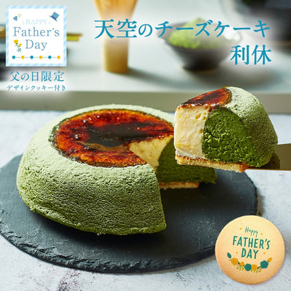 【 父の日 2023 】 天空のチーズケーキ 利休 天空の抹茶 2023 ギフト 濃厚 内祝い ふわとろ フロマージュ バースデー 誕生日 有名 お菓子 スイーツ 人気 お取り寄せ ギフト プレゼント 贈り物