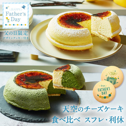 【 父の日 2023 】 天空のチーズケーキ スフレ 利休 食べ比べ セット スイーツ 2023 ギフト プレーン 天空の抹茶 ふわふわ 濃厚 シブースト ふわとろ フロマージュ バースデー ギフト プレゼント 贈り物