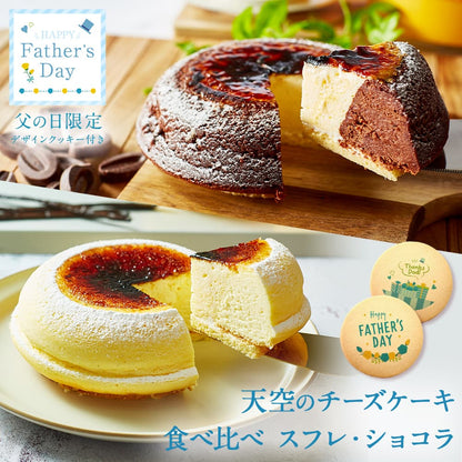 【 父の日 2023 】 天空のチーズケーキ スフレ ショコラ 食べ比べ セット スイーツ 2023 ギフト プレーン ショコラ ふわふわ 濃厚 シブースト ふわとろ フロマージュ お礼 ギフト プレゼント 贈り物