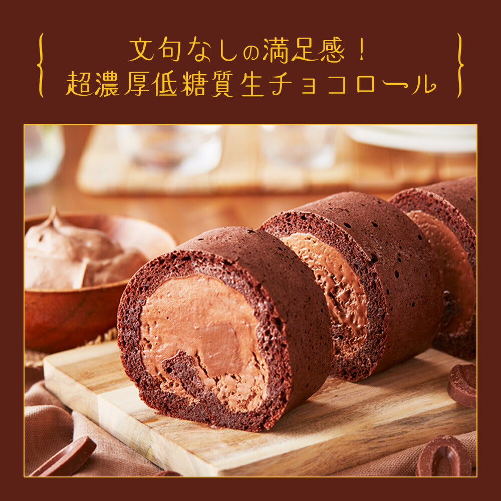 【 父の日 2023 】 2023 ギフト 低糖質 生チョコレート ロールケーキ ダイエット 糖質制限 バースデー 誕生日 有名 お菓子 スイーツ 人気 お取り寄せ スイーツ 贈り物 お祝い 記念 送料無料 有名