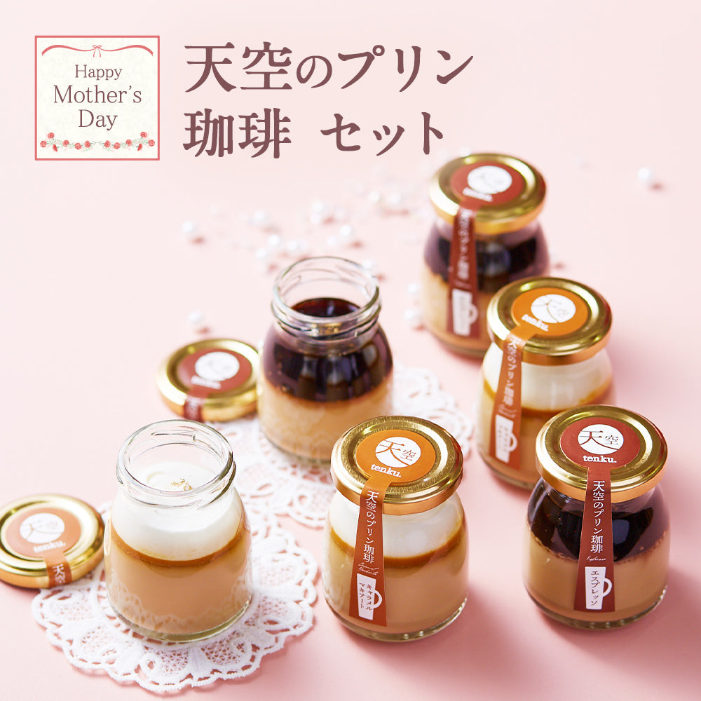 【 父の日 2023 】 天空のプリン 珈琲 セット ( エスプレッソ キャラメルマキアート セット ) ギフト コーヒー 濃厚 最高級 プリン 金箔 洋菓子 バースデー 誕生日 有名 お菓子 ギフト プレゼント 贈り物