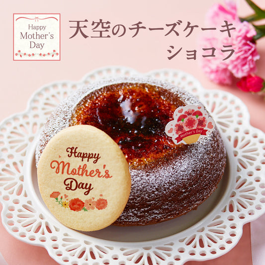 【 父の日 2023 】 天空のチーズケーキショコラ 2023 ギフト ふわふわ 濃厚 シブースト ふわとろ フロマージュ バースデー 誕生日 有名 お菓子 スイーツ 人気 お取り寄せ スイーツ ギフト プレゼント 贈り物
