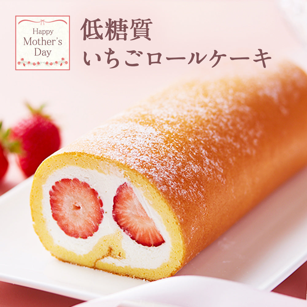 【 父の日 2023 】 2023 ギフト 低糖質 完熟 いちごロールケーキ ダイエット 糖質制限 バースデー 誕生日 ロカボ 有名 お菓子 スイーツ 人気 お取り寄せ スイーツ 洋菓子 通販 内祝い 送料無料