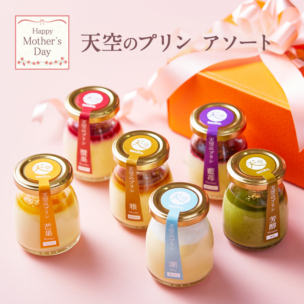 【 父の日 2023 】 【 ヒルナンデス 】 天空のプリン 2023 アソート 6種類 濃厚 最高級 プリン 金箔 洋菓子 バースデー 誕生日 スイーツ お取り寄せ スイーツ プレゼント 贈り物 瓶 詰め合わせ