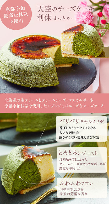【 父の日 2023 】 天空のチーズケーキ スフレ 利休 食べ比べ セット スイーツ 2023 ギフト プレーン 天空の抹茶 ふわふわ 濃厚 シブースト ふわとろ フロマージュ バースデー ギフト プレゼント 贈り物