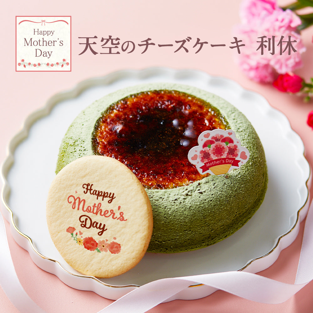 【 父の日 2023 】 天空のチーズケーキ 利休 天空の抹茶 2023 ギフト 濃厚 内祝い ふわとろ フロマージュ バースデー 誕生日 有名 お菓子 スイーツ 人気 お取り寄せ ギフト プレゼント 贈り物