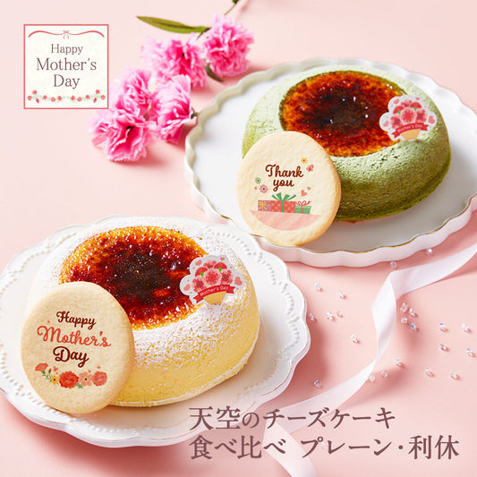 【 父の日 2023 】 天空のチーズケーキ スフレ 利休 食べ比べ セット スイーツ 2023 ギフト プレーン 天空の抹茶 ふわふわ 濃厚 シブースト ふわとろ フロマージュ バースデー ギフト プレゼント 贈り物