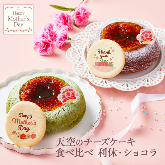 【 父の日 2023 】 天空のチーズケーキ 利休 ショコラ 食べ比べ セット スイーツ 2023 ギフト 天空の抹茶 ショコラ ふわふわ 濃厚 シブースト ふわとろ フロマージュ バースデー 誕生日 お礼 ギフト プレゼント