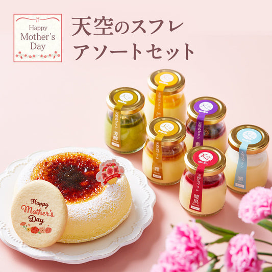 【 父の日 2023 】 天空のチーズケーキ・天空のプリンセット詰合せ スイーツ 2023 ギフト スフレ プリン バースデー 誕生日 洋菓子 お菓子 人気 お取り寄せスイーツ 通販 内祝い お礼 ギフト プレゼント 贈り物
