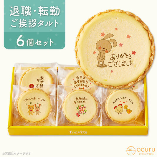 転勤や退職のあいさつに 2023 チーズタルト チーズケーキ タルト フロマージュ イラスト プリント メッセージ 転勤 退職 お菓子 どうぶつたちのお礼メッセージ お礼 チーズ プチギフト お取り寄せスイーツ