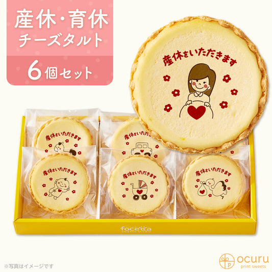 産休や育休のあいさつに 2023 チーズタルト チーズケーキ タルト フロマージュ イラスト プリント メッセージ 産休 お菓子 職場 挨拶 お菓子 babyメッセージ お礼 チーズ プチギフト お取り寄せスイーツ