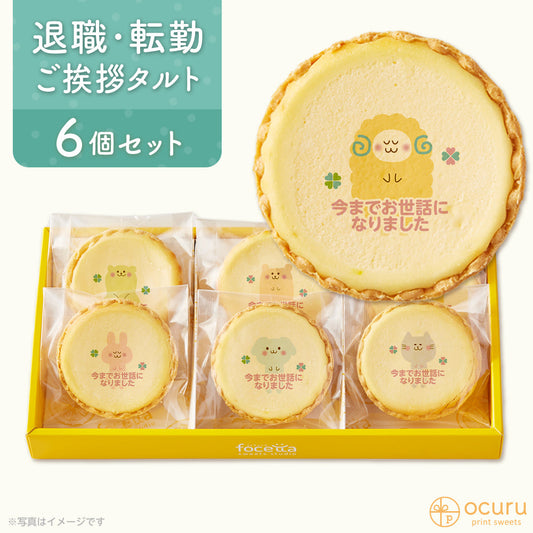 転勤や退職のあいさつに 2023 チーズタルト チーズケーキ タルト フロマージュ イラスト プリント メッセージ 転勤 退職 お菓子 どうぶつたちのお礼メッセージ お礼 チーズ プチギフト お取り寄せスイーツ