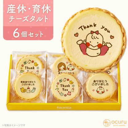 育休ありがとうございましたメッセージ 2023 チーズタルト チーズケーキ タルト フロマージュ イラスト プリント スイーツ 産休 育休 産休明け 育休明け 職場 ご挨拶用 チーズ プチギフト お取り寄せスイーツ 通販 贈り物 人気