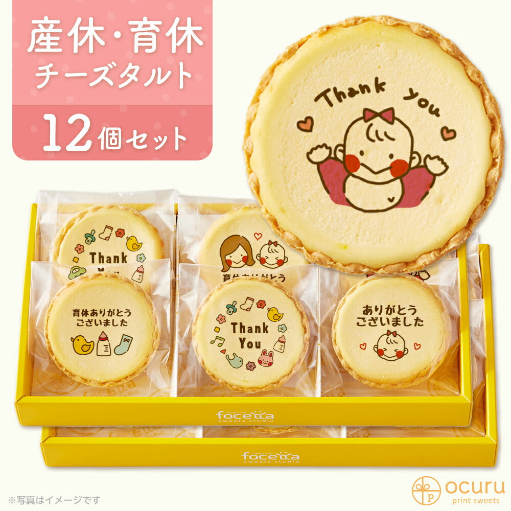 育休ありがとうございましたメッセージ 2023 チーズタルト チーズケーキ タルト フロマージュ イラスト プリント スイーツ 産休 育休 産休明け 育休明け 職場 ご挨拶用 チーズ プチギフト お取り寄せスイーツ 通販 贈り物 人気