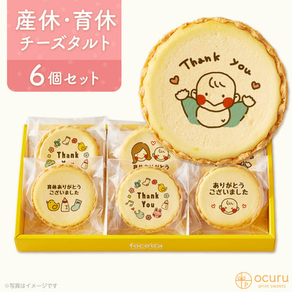 育休ありがとうございましたメッセージ 2023 チーズタルト チーズケーキ タルト フロマージュ イラスト プリント スイーツ 産休 育休 産休明け 育休明け 職場 ご挨拶用 チーズ プチギフト お取り寄せスイーツ 通販 贈り物 人気