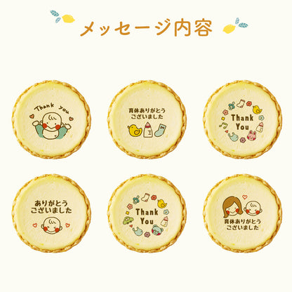 育休ありがとうございましたメッセージ 2023 チーズタルト チーズケーキ タルト フロマージュ イラスト プリント スイーツ 産休 育休 産休明け 育休明け 職場 ご挨拶用 チーズ プチギフト お取り寄せスイーツ 通販 贈り物 人気
