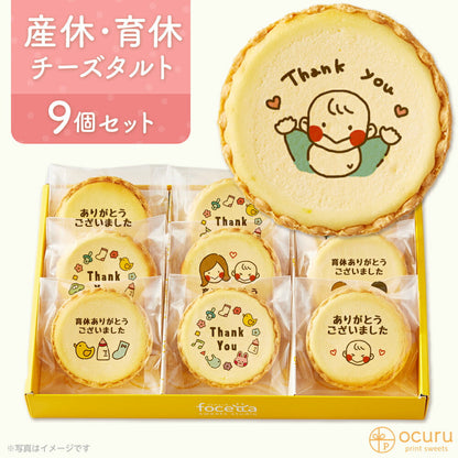 育休ありがとうございましたメッセージ 2023 チーズタルト チーズケーキ タルト フロマージュ イラスト プリント スイーツ 産休 育休 産休明け 育休明け 職場 ご挨拶用 チーズ プチギフト お取り寄せスイーツ 通販 贈り物 人気