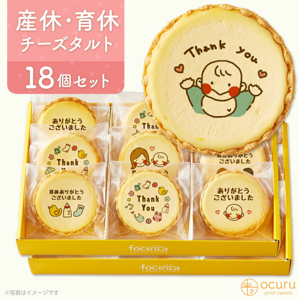 育休ありがとうございましたメッセージ 2023 チーズタルト チーズケーキ タルト フロマージュ イラスト プリント スイーツ 産休 育休 産休明け 育休明け 職場 ご挨拶用 チーズ プチギフト お取り寄せスイーツ 通販 贈り物 人気