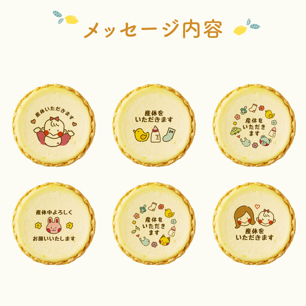産休いただきます メッセージ 2023 チーズタルト チーズケーキ タルト フロマージュ イラスト プリント スイーツ 産休 育休 産休入り 育休入り 職場 ご挨拶用 チーズ プチギフト お取り寄せスイーツ 通販 贈り物 人気 贈り物