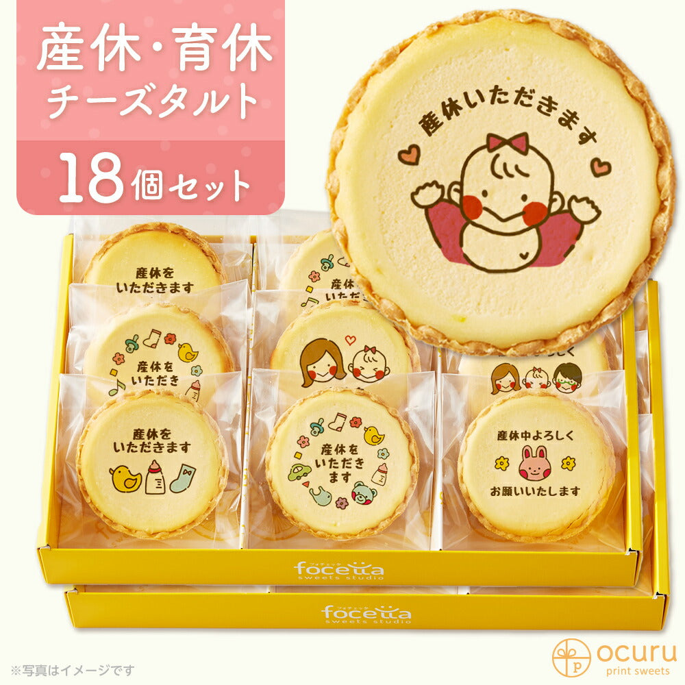 産休いただきます メッセージ 2023 チーズタルト チーズケーキ タルト フロマージュ イラスト プリント スイーツ 産休 育休 産休入り 育休入り 職場 ご挨拶用 チーズ プチギフト お取り寄せスイーツ 通販 贈り物 人気 贈り物