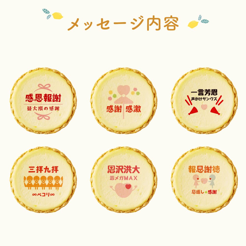 四字熟語 感謝シリーズ メッセージ 2023 チーズタルト チーズケーキ タルト フロマージュ イラスト プリント スイーツ 退職・休職・転勤 退職時のご挨拶用 プチギフト お取り寄せスイーツ 通販 贈り物 人気 贈り物 おすすめ 有名