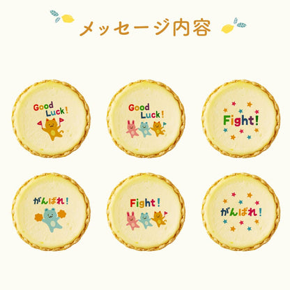 応援 がんばれ応援セット メッセージ 2023 チーズタルト チーズケーキ タルト フロマージュ イラスト プリント スイーツ 応援を送りたい がんばれ！ チーズ プチギフト お取り寄せスイーツ 通販 贈り物 人気 贈り物 おすすめ 有名