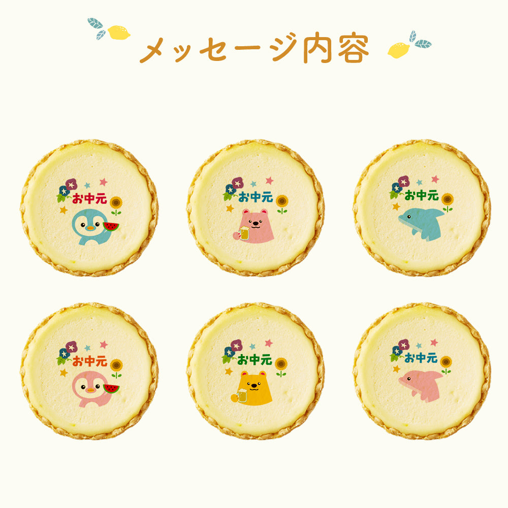 お中元 メッセージ 2023 チーズタルト チーズケーキ タルト フロマージュ イラスト プリント スイーツ 感謝を伝える お礼 チーズ プチギフト お取り寄せスイーツ 通販 贈り物 人気 贈り物 おすすめ 有名