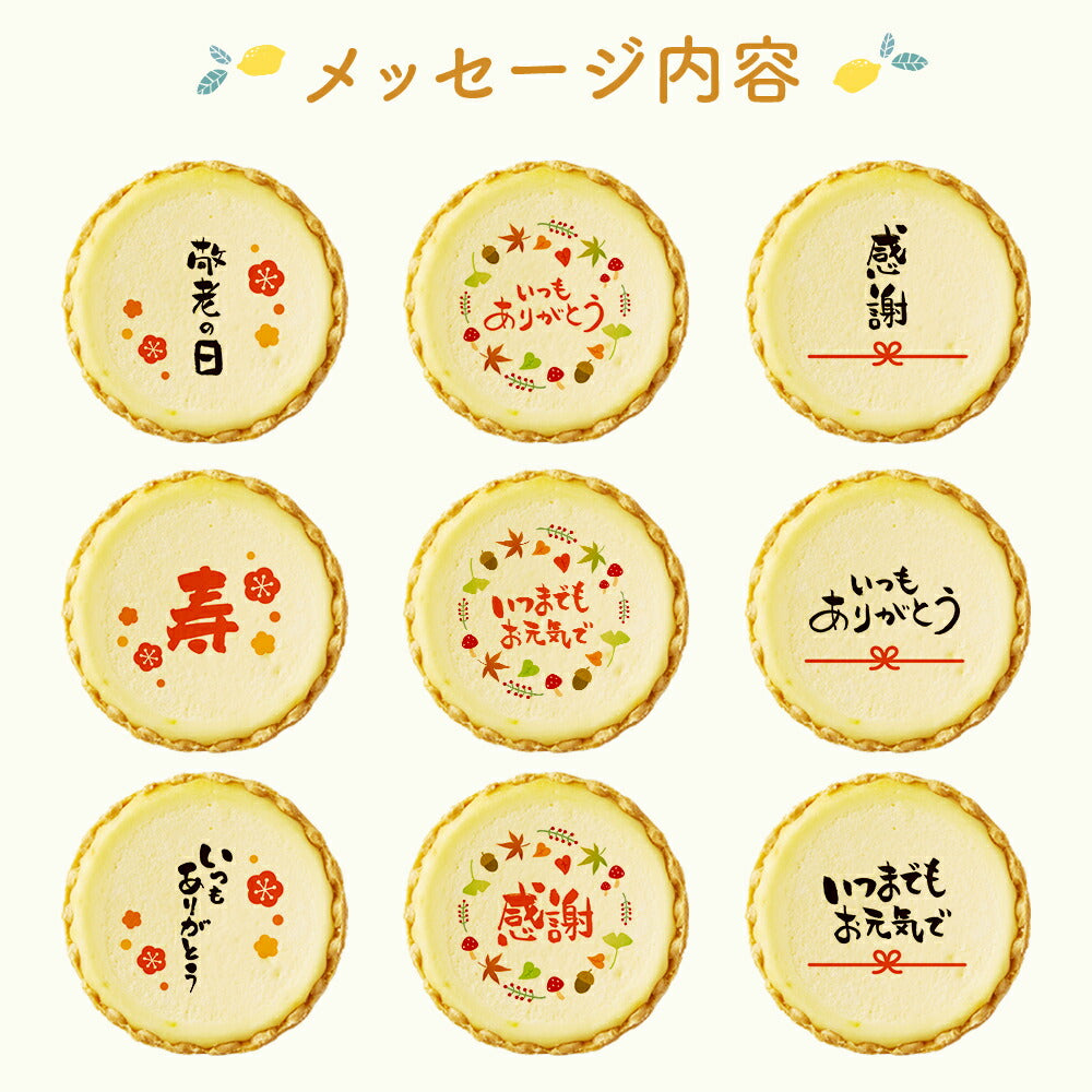 敬老の日 メッセージ 2023 チーズタルト チーズケーキ タルト フロマージュ イラスト プリント スイーツ ありがとう 感謝を伝える お礼 チーズ プチギフト お取り寄せスイーツ 通販 贈り物 人気 贈り物 おすすめ 有名