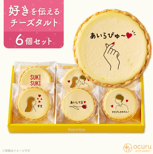 気持ちを伝えたい だいすき！メッセージチーズタルトで伝えましょう チーズケーキ タルトフロマージュ イラスト プリント スイーツ お祝い バレンタイン 愛 チーズ プチギフト お取り寄せスイーツ 通販 贈り物 人気 贈り物 おすすめ 有名