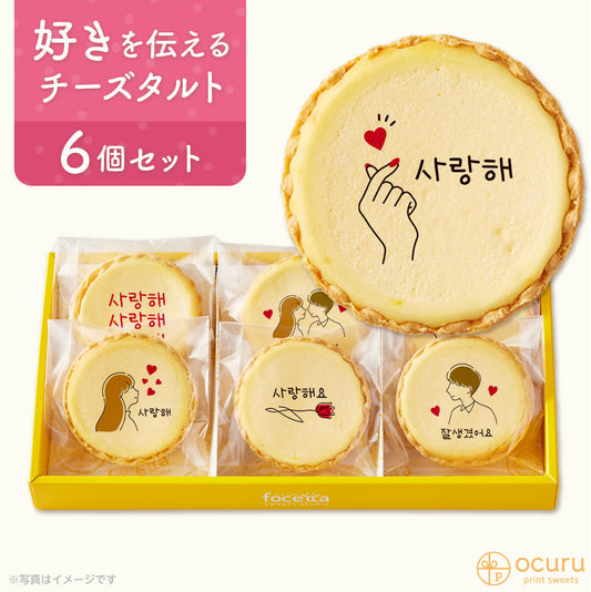 気持ちを伝えたい だいすき！メッセージチーズタルトで伝えましょう チーズケーキ タルトフロマージュ イラスト プリント スイーツ お祝い バレンタイン 愛 チーズ プチギフト お取り寄せスイーツ 通販 贈り物 人気 贈り物 おすすめ 有名