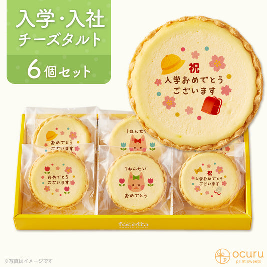 入学おめでとう メッセージ 2023 チーズタルト チーズケーキ タルト フロマージュ イラスト プリント メッセージ お祝い 小学校 入学 お菓子 メッセージ お祝い チーズ プチギフト お取り寄せスイーツ 贈り物 人気