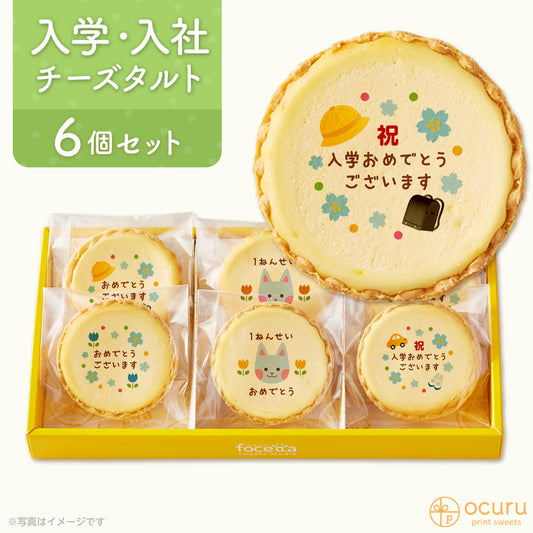入学おめでとう メッセージ 2023 チーズタルト チーズケーキ タルト フロマージュ イラスト プリント メッセージ お祝い 小学校 入学 お菓子 メッセージ お祝い チーズ プチギフト お取り寄せスイーツ 通販 贈り物