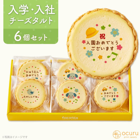 入園のお祝いにメッセージタルトで気持ちを伝えましょう メッセージ 2023 チーズタルト チーズケーキ タルト フロマージュ イラスト プリント スイーツ お祝い チーズ プチギフト お取り寄せスイーツ 贈り物 人気 贈り物 おすすめ