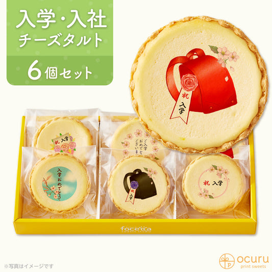 入学のお祝いにメッセージタルトで気持ちを伝えましょう メッセージ 2023 チーズタルト チーズケーキ タルト フロマージュ イラスト プリント スイーツ お祝い チーズ プチギフト お取り寄せスイーツ 贈り物 人気 贈り物 おすすめ