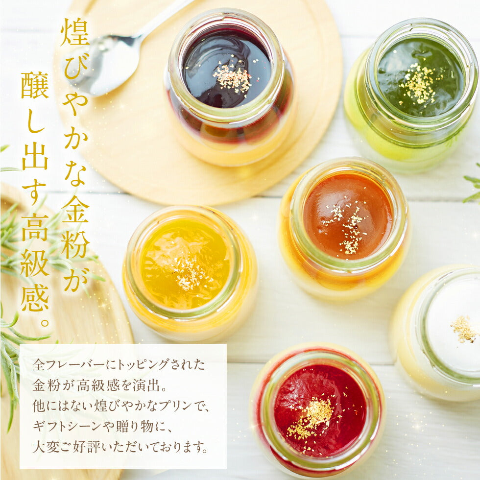 【 父の日 2023 】 【 ヒルナンデス 】 天空のプリン 2023 アソート 6種類 濃厚 最高級 プリン 金箔 洋菓子 バースデー 誕生日 スイーツ お取り寄せ スイーツ プレゼント 贈り物 瓶 詰め合わせ