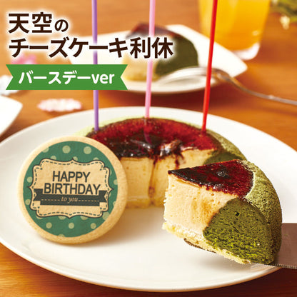 【 父の日 2023 】 スイーツ 2023 ギフト 天空のチーズケーキ利休 天空の抹茶 バースデーケーキ 5号サイズ プリントクッキー 誕生日 洋菓子 お菓子 スフレ 人気 お取り寄せスイーツ 通販 内祝い 記念日 贈り物