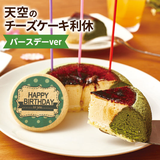 【 父の日 2023 】 スイーツ 2023 ギフト 天空のチーズケーキ利休 天空の抹茶 バースデーケーキ 5号サイズ プリントクッキー 誕生日 洋菓子 お菓子 スフレ 人気 お取り寄せスイーツ 通販 内祝い 記念日 贈り物