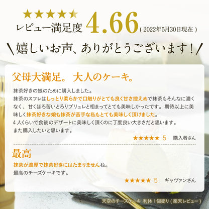 【 父の日 2023 】 天空のチーズケーキ 利休 2023 ギフト バースデーギフト 天空の抹茶 濃厚 内祝い フロマージュ 誕生日 スフレ 洋菓子 お菓子 人気 お取り寄せスイーツ ギフト プレゼント 贈り物