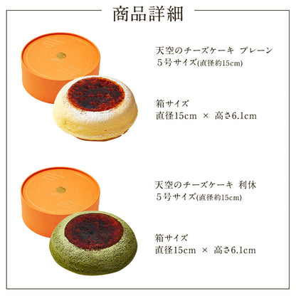【 父の日 2023 】 天空のチーズケーキ スフレ・利休 食べ比べセット スイーツ 2023 バースデー ギフト プレーン・天空の抹茶 誕生日 スフレ 洋菓子 お菓子 人気 お取り寄せスイーツ ギフト プレゼント 贈り物