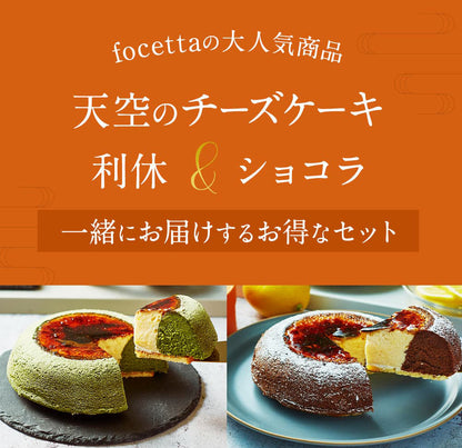 【 父の日 2023 】 天空のチーズケーキ利休・ショコラ 食べ比べセット スイーツ 2023 ギフト 天空の抹茶・ショコラ 誕生日 スフレ 洋菓子 お菓子 人気 お取り寄せスイーツ 内祝い お礼 ギフト プレゼント 贈り物
